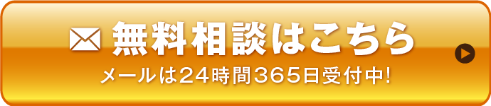 無料相談はこちら