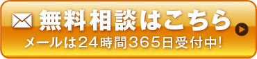 無料相談はこちら