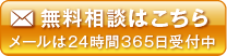無料相談はこちら