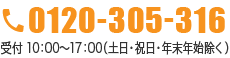 お問い合わせはこちら 0120-305-316