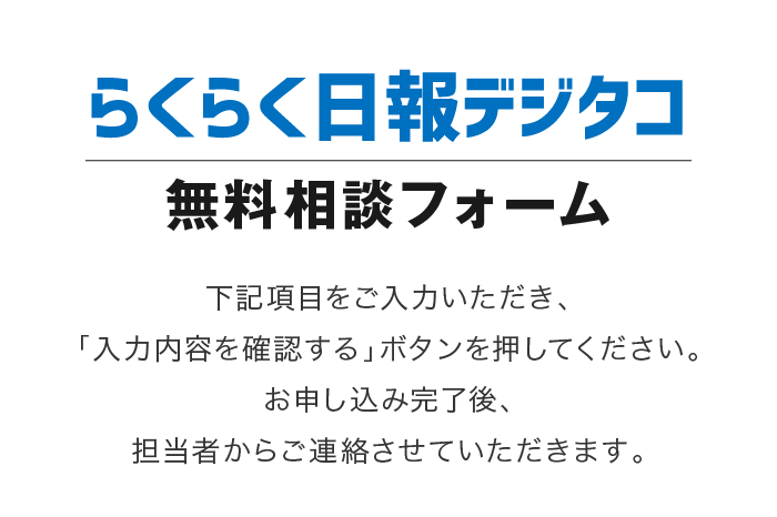 らくらく日報デジタコ　無料相談フォーム