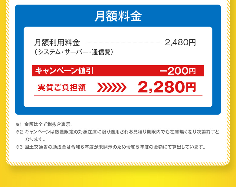 月額料金　実質ご負担額2,280円