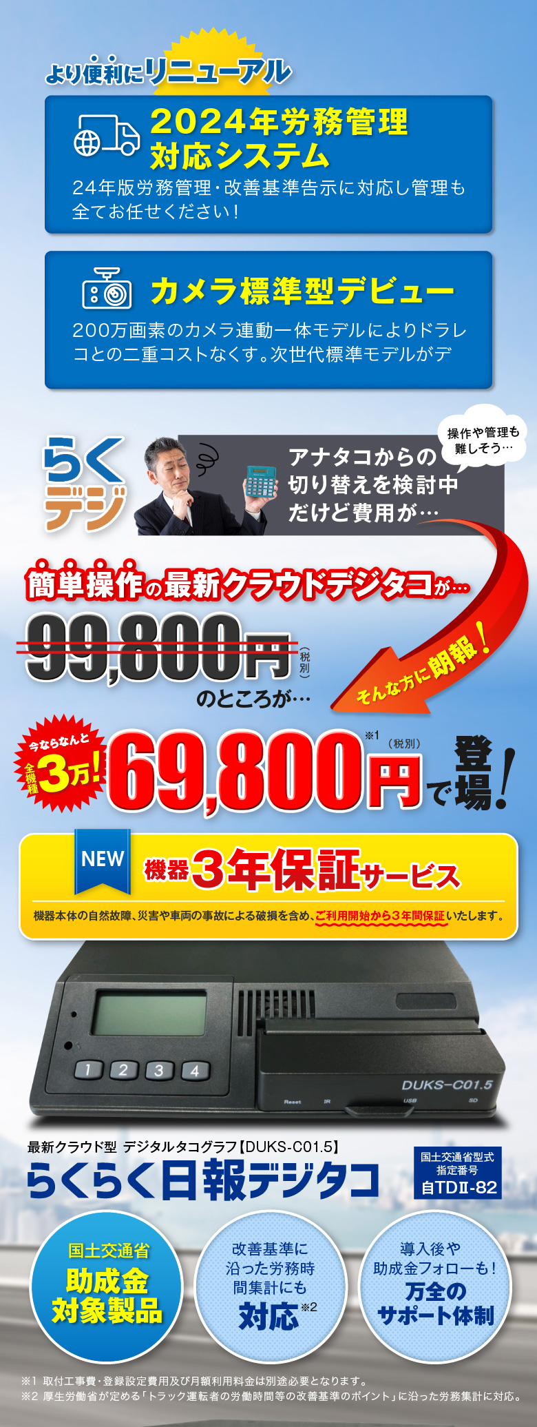 より便利にリニューアル　ワンストップ管理　カメラオプション　値引全機種3万！69,800円で登場