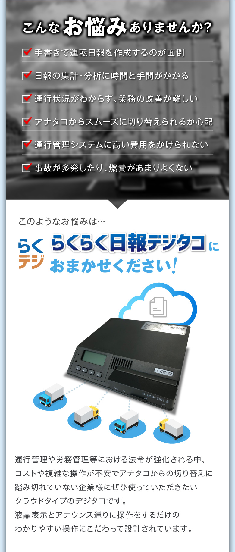 こんなお悩みありませんか?このようなお悩みは…らくらく日報デジタコにおまかせください！