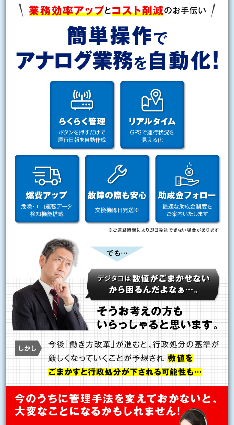 業務効率アップとコスト削減のお手伝い　簡単操作でアナログ業務を自動化!今後「働き方改革」が進むと、行政処分の基準が厳しくなっていくことが予想され数値をごまかすと行政処分が下される可能性も…