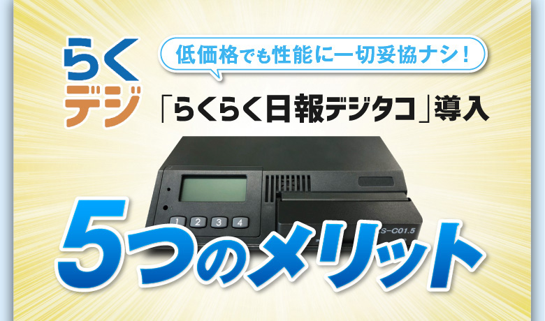 らくらく日報デジタコ導入4つのメリット