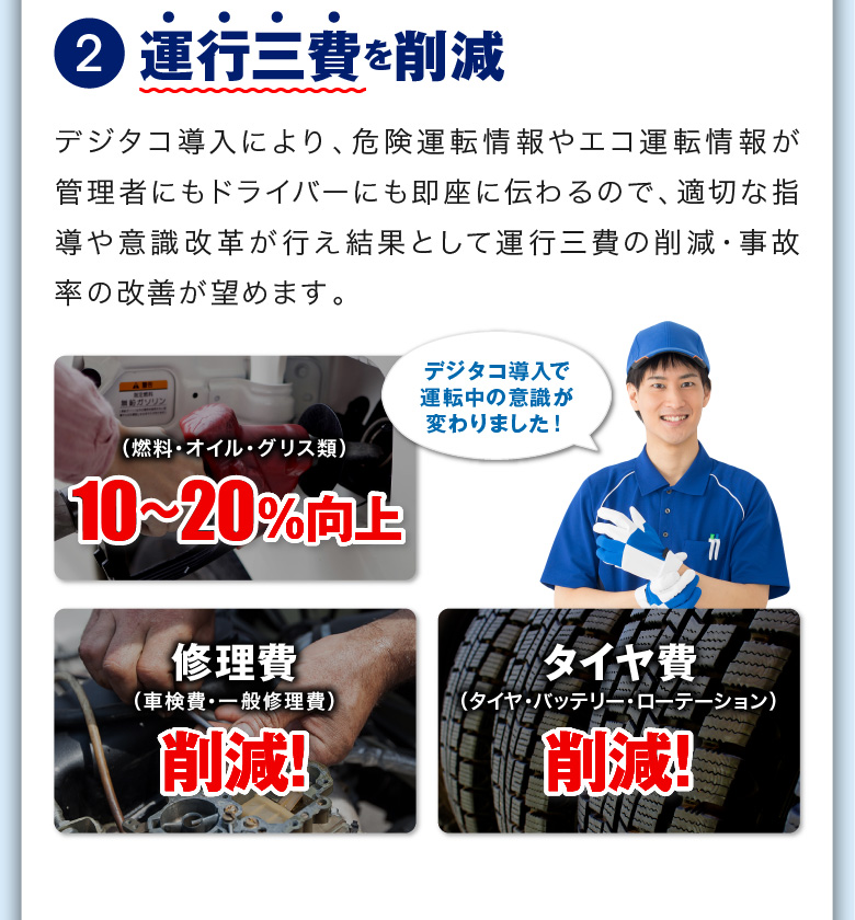 ②運行三費を削減