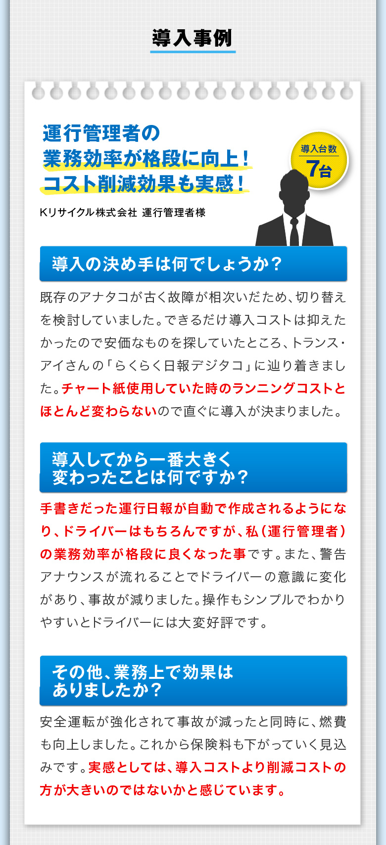 導入事例　運行管理者の業務効率が格段に向上！コスト削減効果も実感！