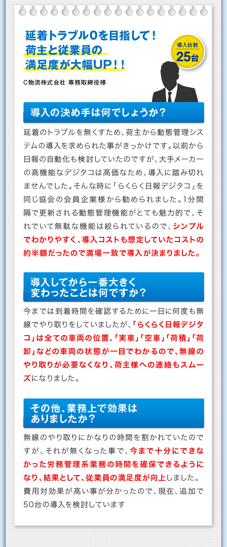 延着トラブル0を目指して！荷主と従業員の満足度が大幅UP！！